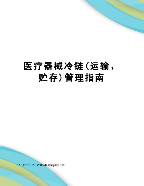 医疗器械冷链(运输、贮存)管理指南