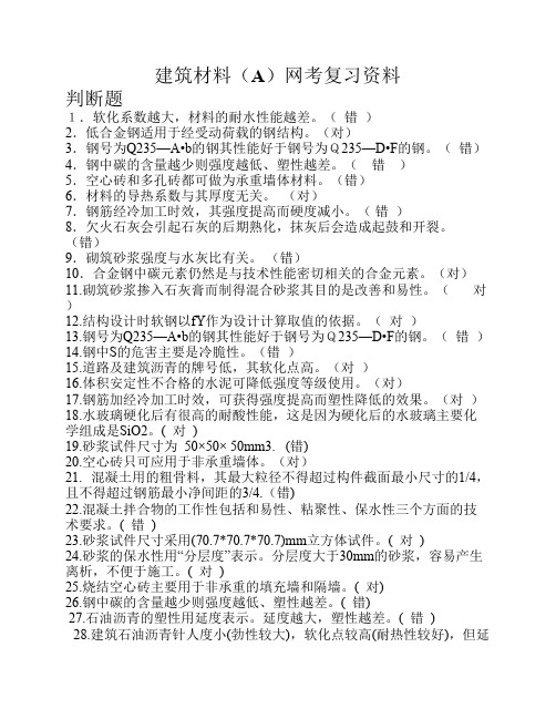 2015秋建筑材料(A)网考复习资料