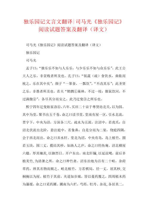 独乐园记文言文翻译-司马光《独乐园记》阅读试题答案及翻译(译文)