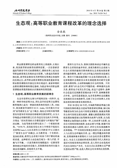 生态观:高等职业教育课程改革的理念选择