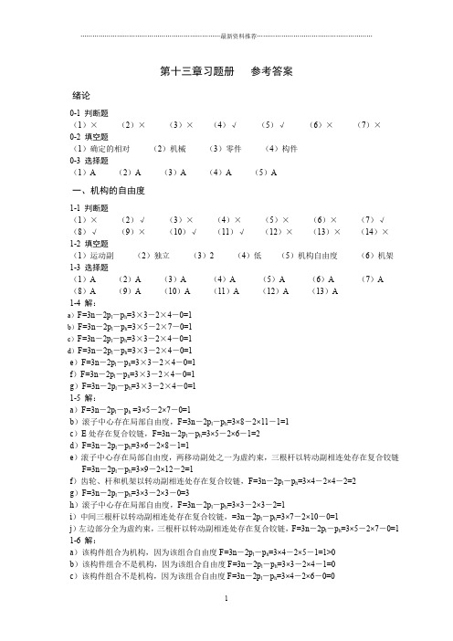 机械设计基础杨晓兰,韦志锋,韩贤武版课后习题答案精编版