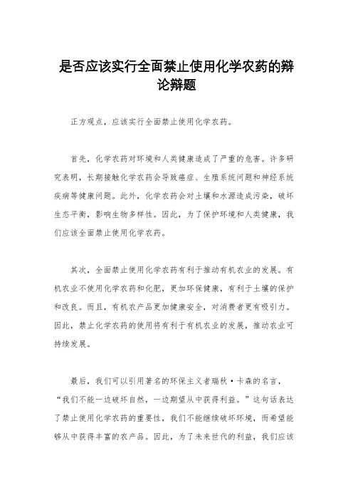 是否应该实行全面禁止使用化学农药的辩论辩题