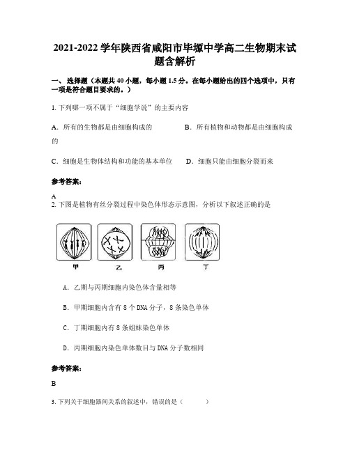 2021-2022学年陕西省咸阳市毕塬中学高二生物期末试题含解析