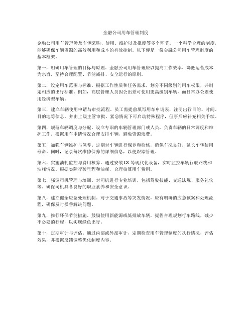 金融公司用车管理制度