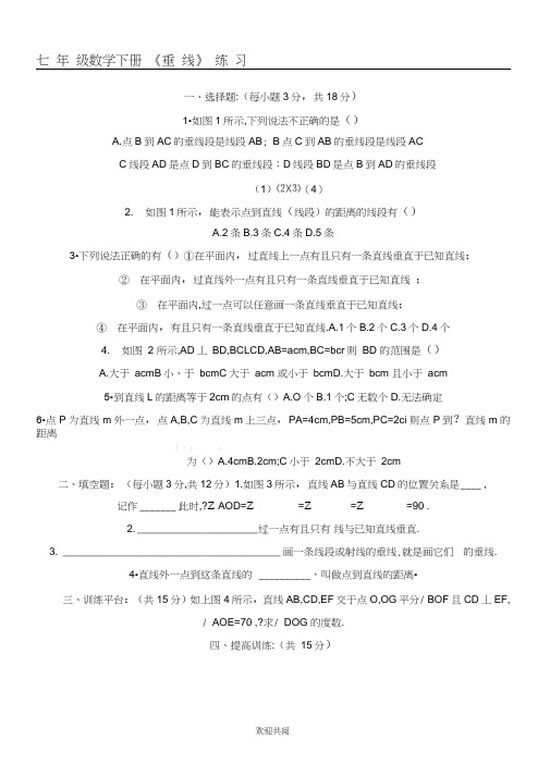 (word完整版)七年级数学下册垂线练习题