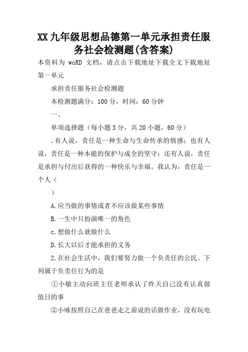 XX九年级思想品德第一单元承担责任服务社会检测题(含答案)