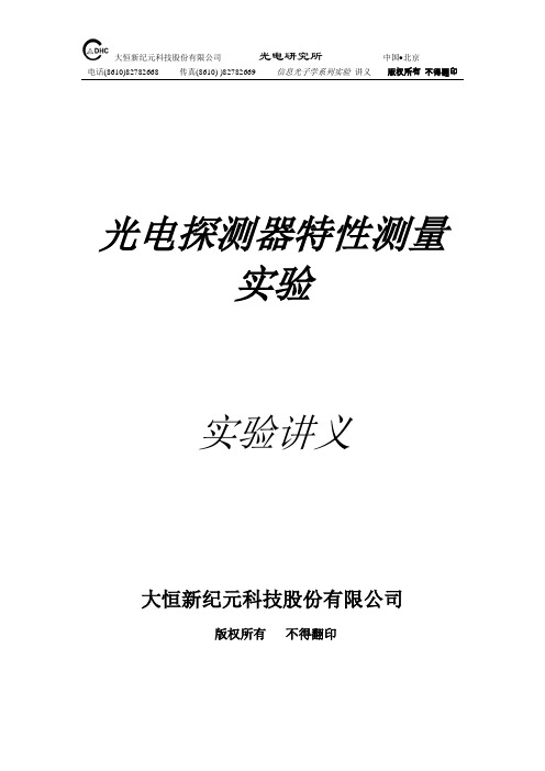 光电探测器参数测量