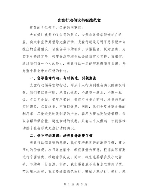 光盘行动倡议书标准范文