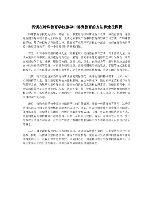 浅谈在特殊教育学校教学中德育教育的方法和途径探析