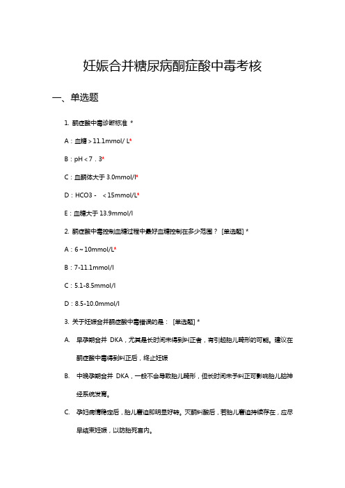 妊娠合并糖尿病酮症酸中毒考核试题与答案