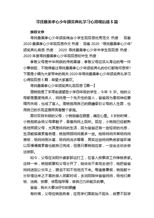 寻找最美孝心少年颁奖典礼学习心得观后感5篇