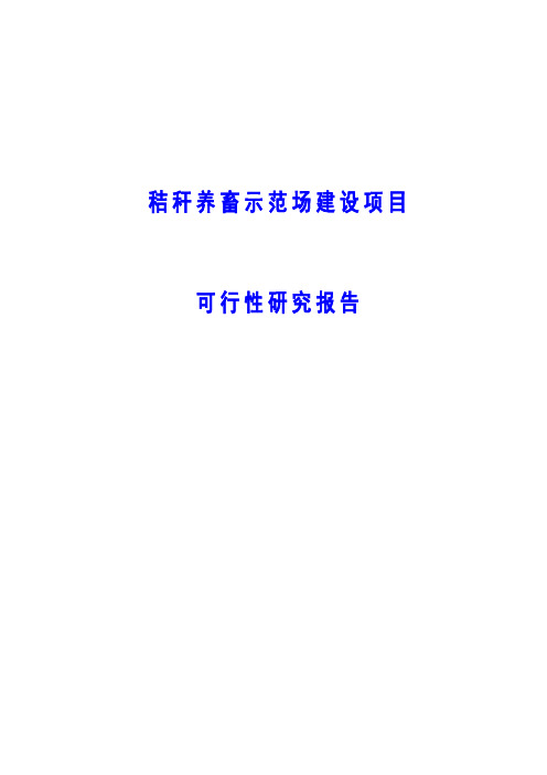 秸秆养畜示范场建设项目可行性研究报告