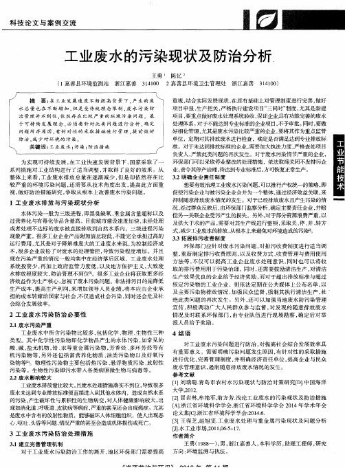 工业废水的污染现状及防治分析