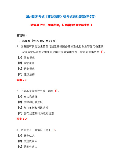 国开期末考试《建设法规》机考试题及答案(第6套)