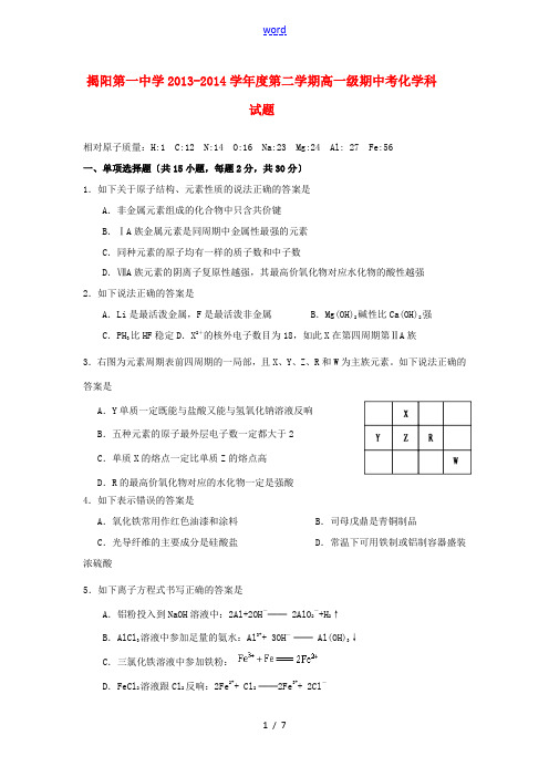 广东省揭阳一中2013-2014学年高一化学下学期期中学业水平测试试题