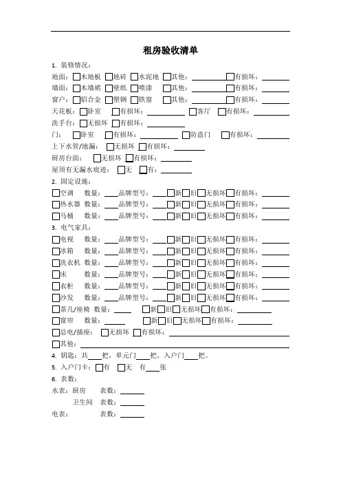 租房验收清单