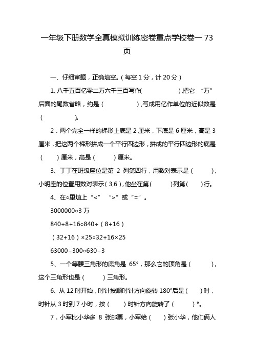 一年级下册数学全真模拟训练密卷重点学校卷一73页