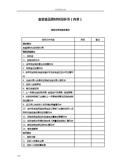 食堂食材配送肉类投标文件资料例范本 - 副本