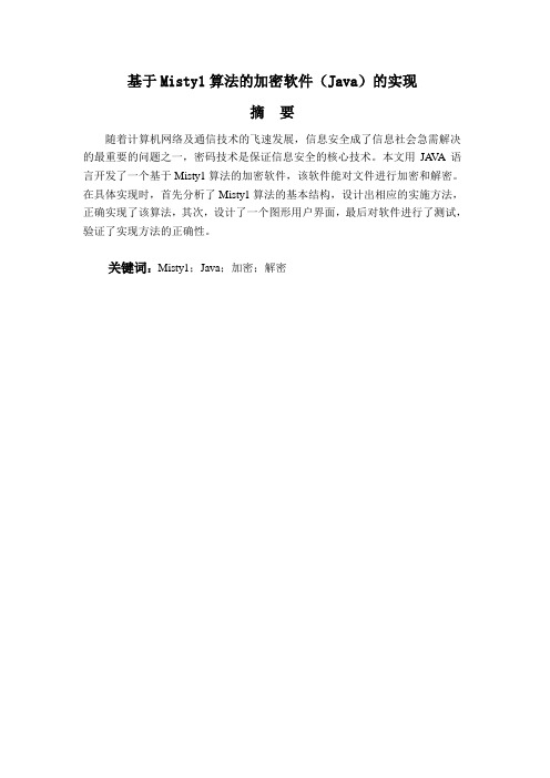 基于Misty1算法的加密软件(JAVA)的实现论文