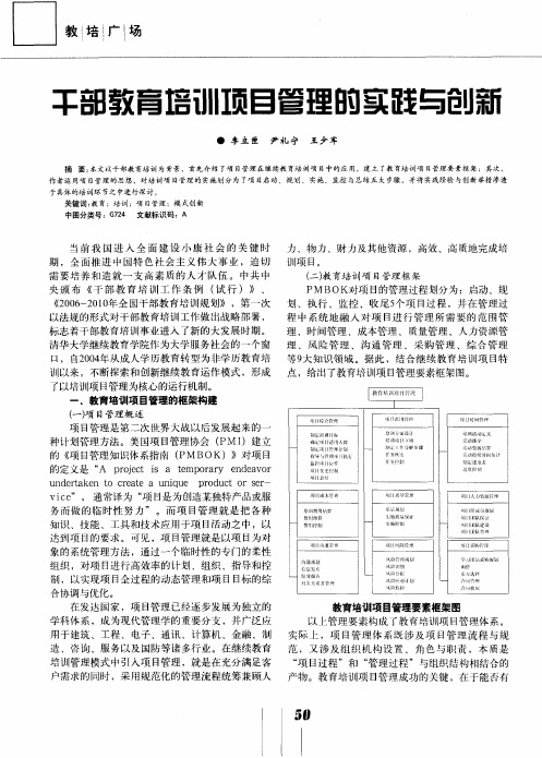 干部教育培训项目管理的实践与创新