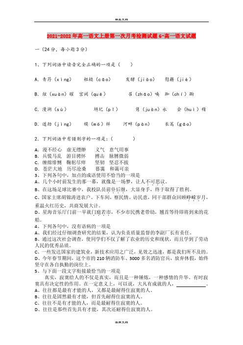 2021-2022年高一语文上册第一次月考检测试题6-高一语文试题