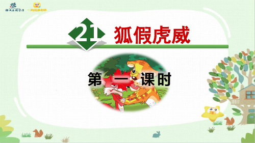 【精品】21.狐假虎威【第1课时】 人教部编版二年级上册语文课件 (共28张PPT)