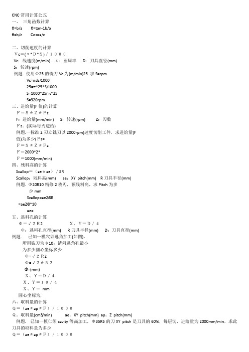 加工中心常用计算公式