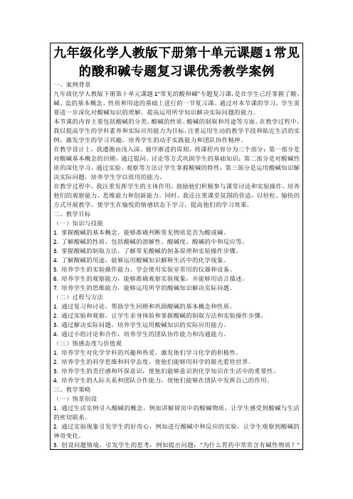 九年级化学人教版下册第十单元课题1常见的酸和碱专题复习课优秀教学案例