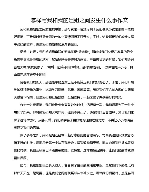 怎样写我和我的姐姐之间发生什么事作文