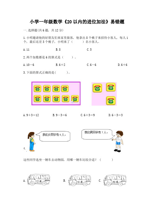 小学一年级数学《20以内的进位加法》易错题附参考答案(能力提升)