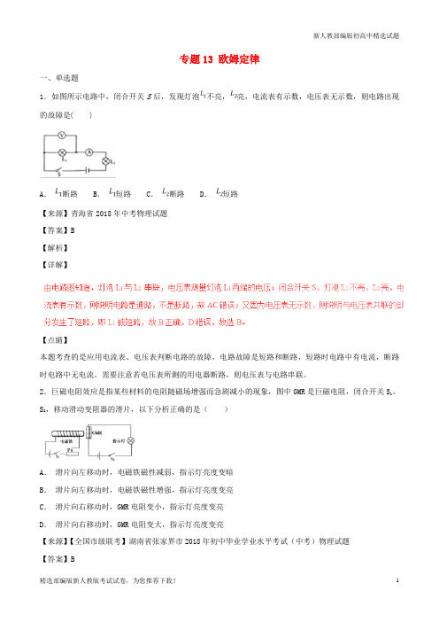 【重点推荐】新中考物理试题分项版解析汇编(第04期)专题13 欧姆定律(含解析)