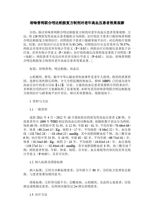 培哚普利联合吲达帕胺复方制剂对老年高血压患者效果观察
