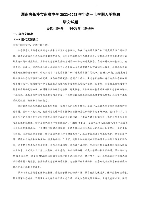 南雅中学2022-2023学年高一上学期入学检测语文试题(原卷版)