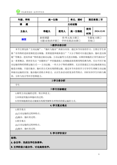 4.2《主动运输》教学教案电子版