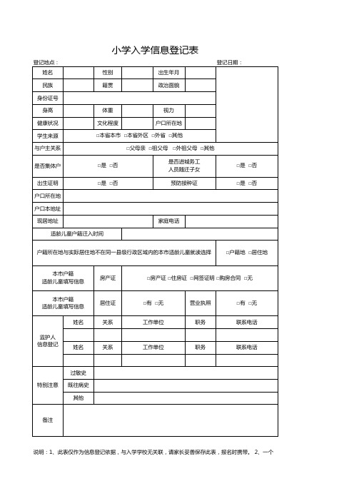 小学入学信息登记表