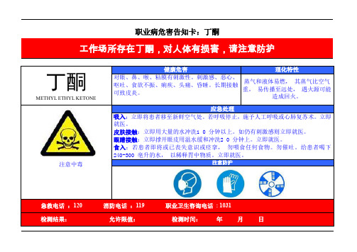 丁酮职业病危害告知卡