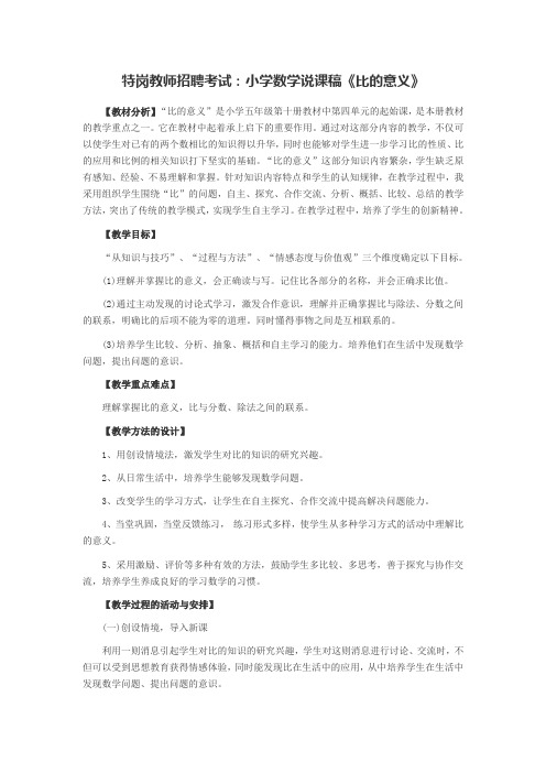 特岗教师招聘考试：小学数学说课稿《比的意义》