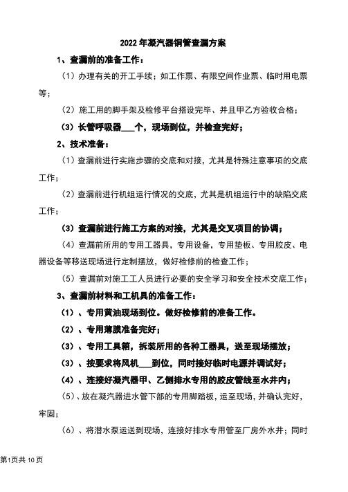 2022年凝汽器铜管查漏方案