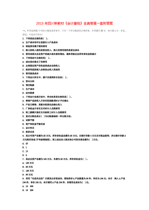 2015年四川新教材《会计基础》全真卷第一套附答案