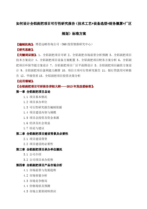 如何设计全铝刹把项目可行性研究报告技术工艺设备选型财务概算厂区规划投资方案