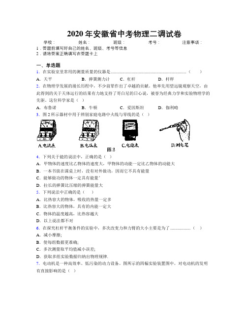 2020年安徽省中考物理二调试卷附解析