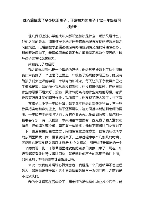 珠心算坑害了多少聪明孩子，正常智力的孩子上完一年级就可以推出