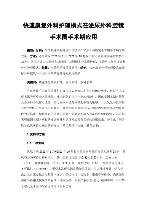 快速康复外科护理模式在泌尿外科腔镜手术围手术期应用