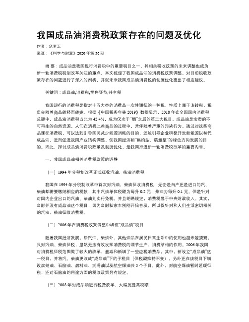 我国成品油消费税政策存在的问题及优化