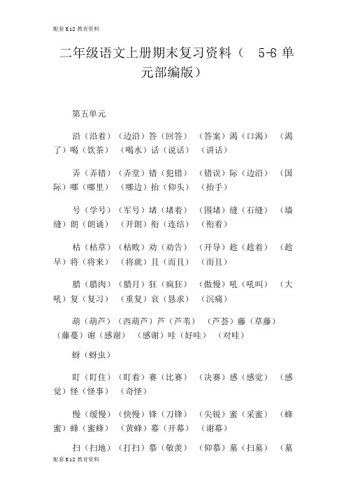 【配套K12】二年级语文上册期末复习资料(5-8单元部编版)