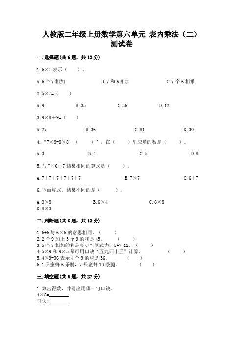 人教版二年级上册数学第六单元-表内乘法(二)-测试卷及答案(最新)