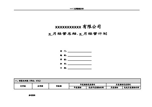 月度经营总结和次月经营计划