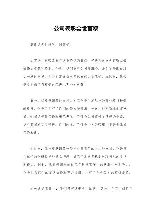 公司表彰会发言稿