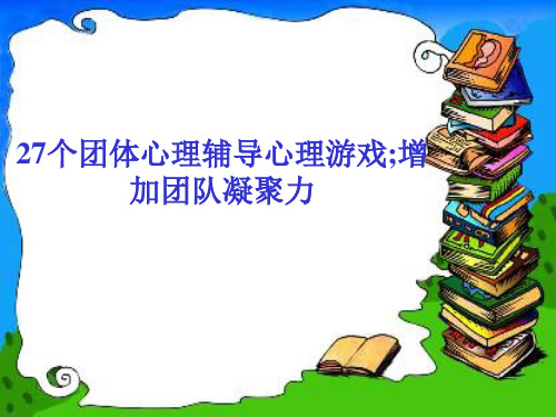 个可以激励团队凝聚力的心理小游戏