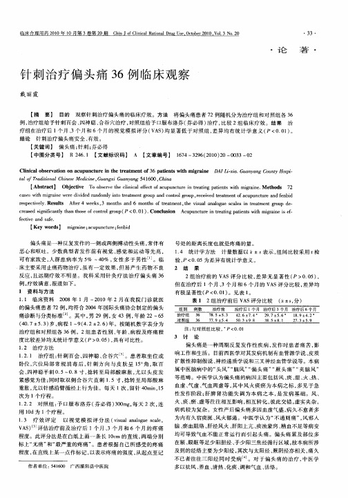 针刺治疗偏头痛36例临床观察